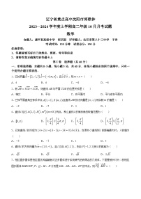 辽宁省重点高中沈阳市郊联体2023-2024学年高二上学期10月月考数学试题