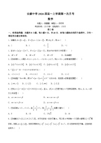 陕西省安康中学2023-2024学年高一上学期10月第一次月考数学试题