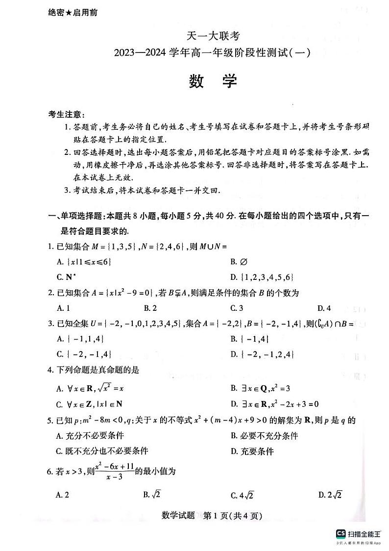 2023高一天一联考第一次月考数学试卷（必修1前两章）第1页