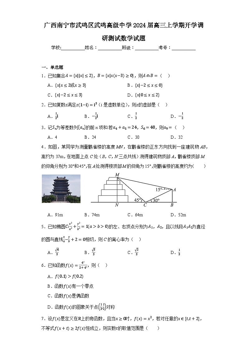 广西南宁市武鸣区武鸣高级中学2024届高三上学期开学调研测试数学试题01