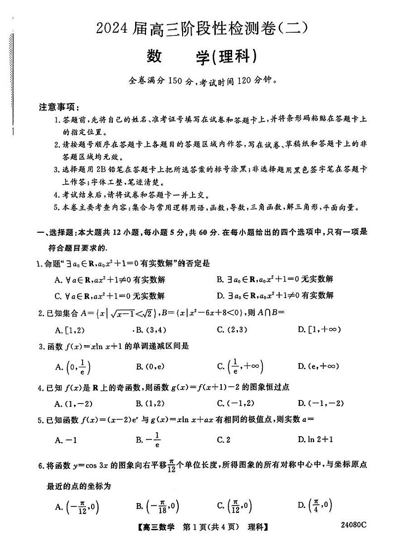 陕西省宝鸡教育联盟2024届高三数学（理）上学期阶段性检测（二）（PDF版附答案）第1页