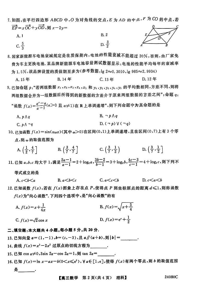 陕西省宝鸡教育联盟2024届高三数学（理）上学期阶段性检测（二）（PDF版附答案）第2页
