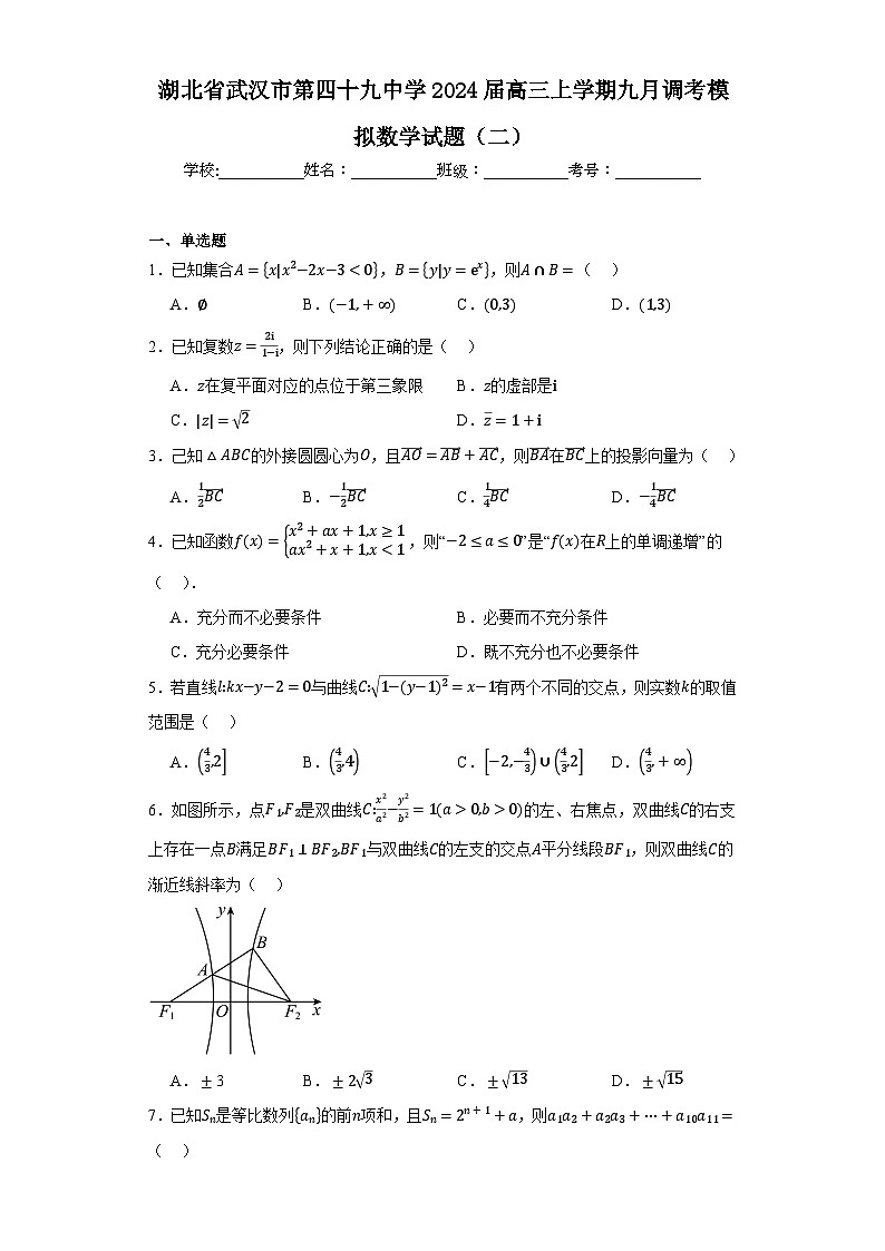 湖北省武汉市第四十九中学2024届高三上学期九月调考模拟数学试题（二）第1页