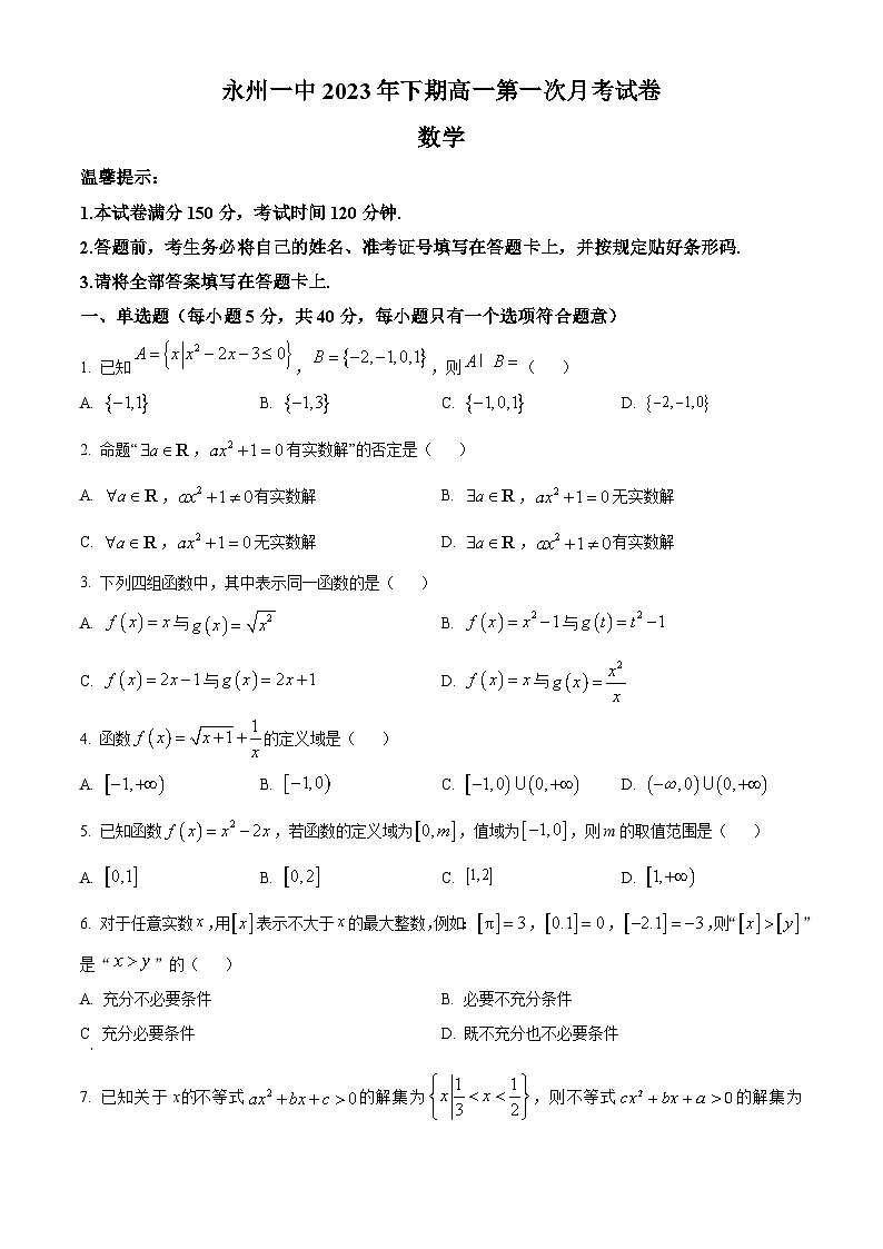 湖南省永州市第一中学2023-2024学年高一上学期第一次月考数学试题  Word版无答案第1页