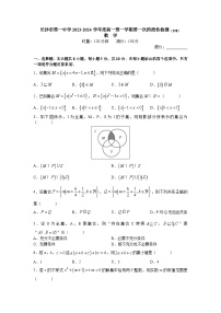 湖南省长沙市第一中学2023-2024学年高一上学期第一次阶段性检测（月考）数学试题