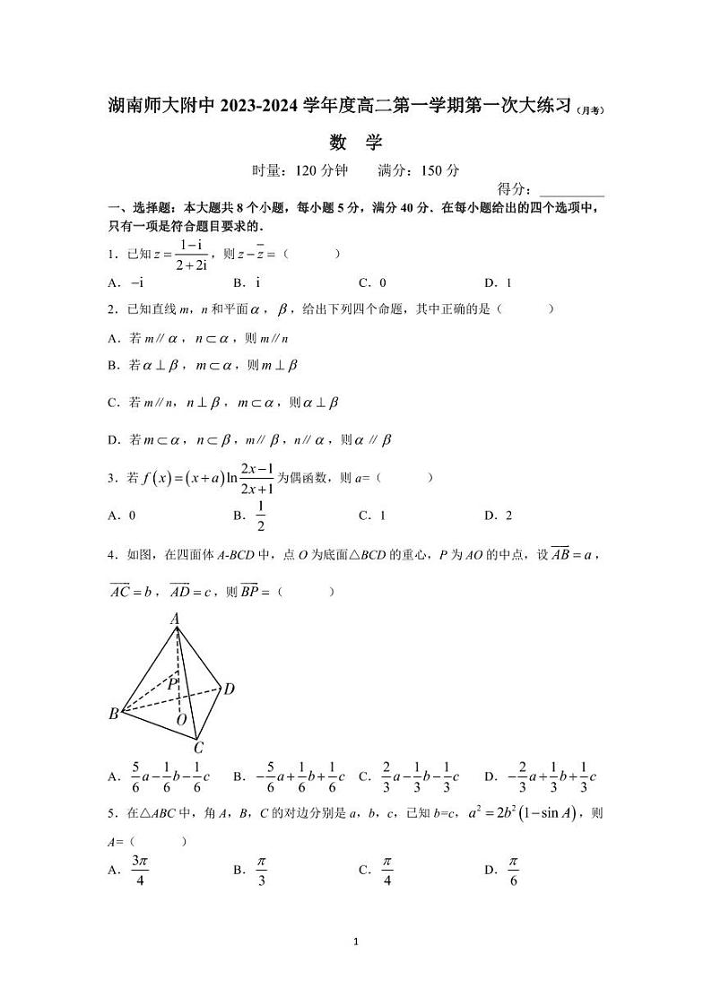 湖南师范大学附属中学2023-2024学年高二上学期第一次大练习数学试题第1页
