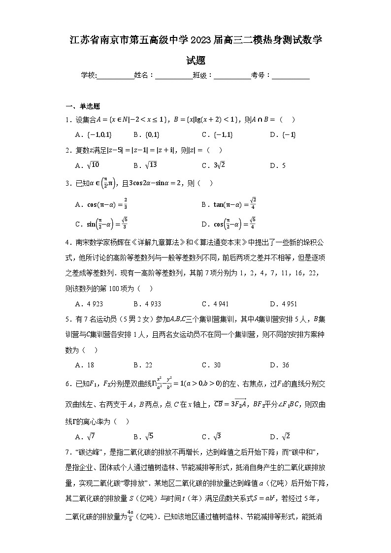 江苏省南京市第五高级中学2023届高三二模热身测试数学试题第1页