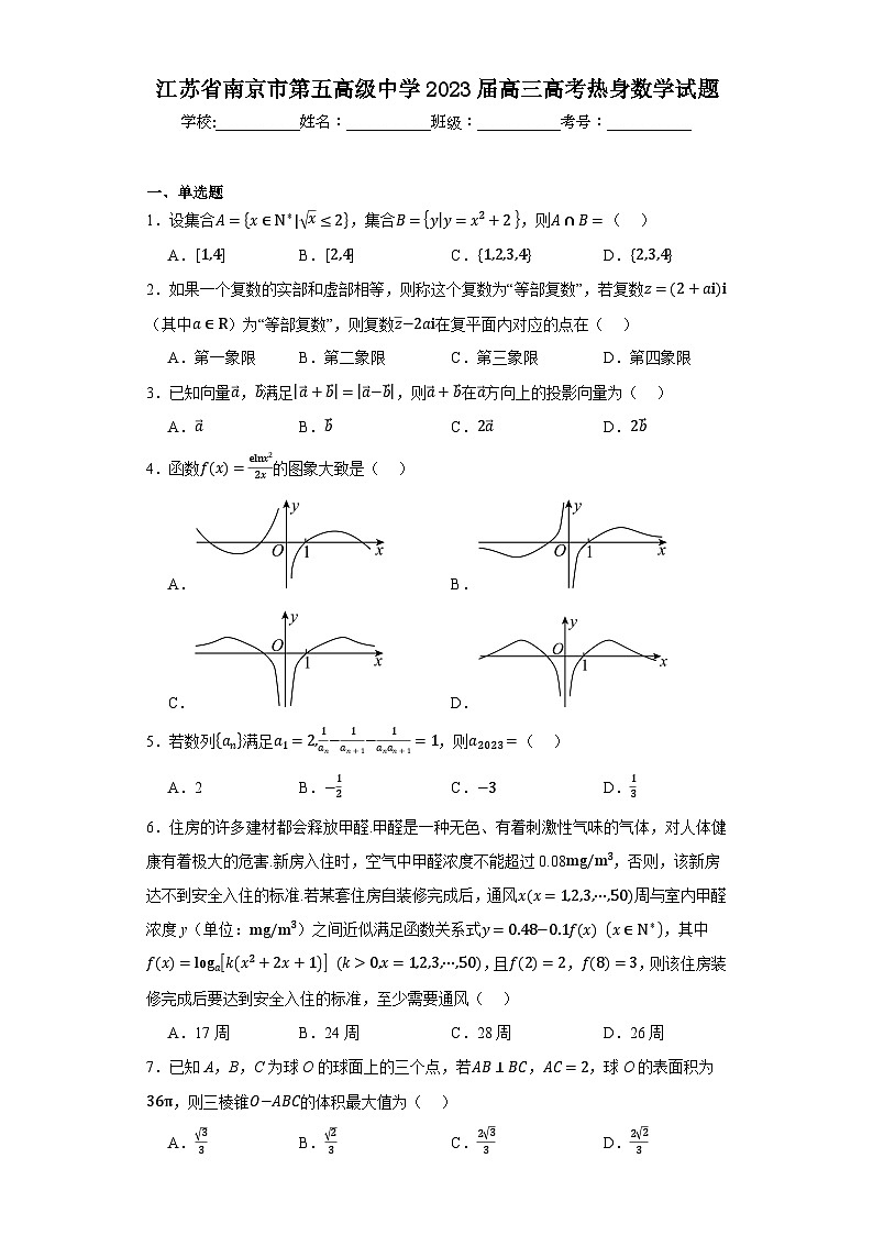 江苏省南京市第五高级中学2023届高三高考热身数学试题01