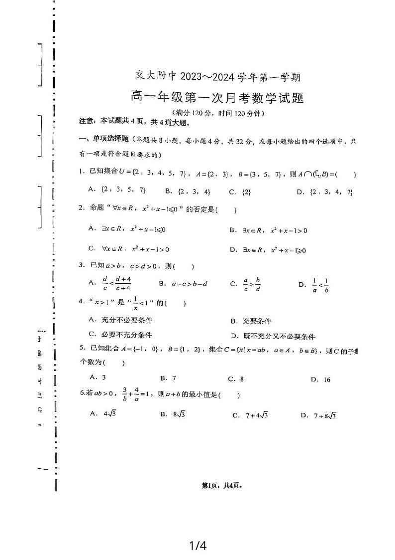 交大附中2023-2024学年高一上第一次月考数学试卷01