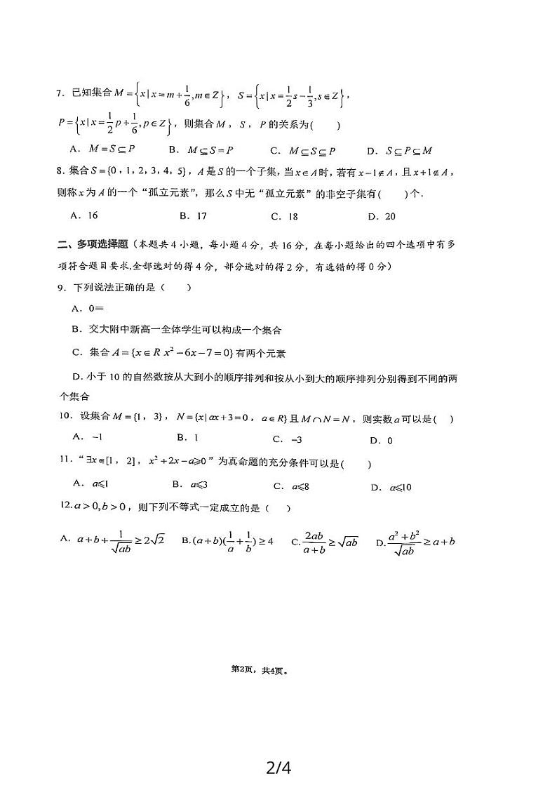 交大附中2023-2024学年高一上第一次月考数学试卷02