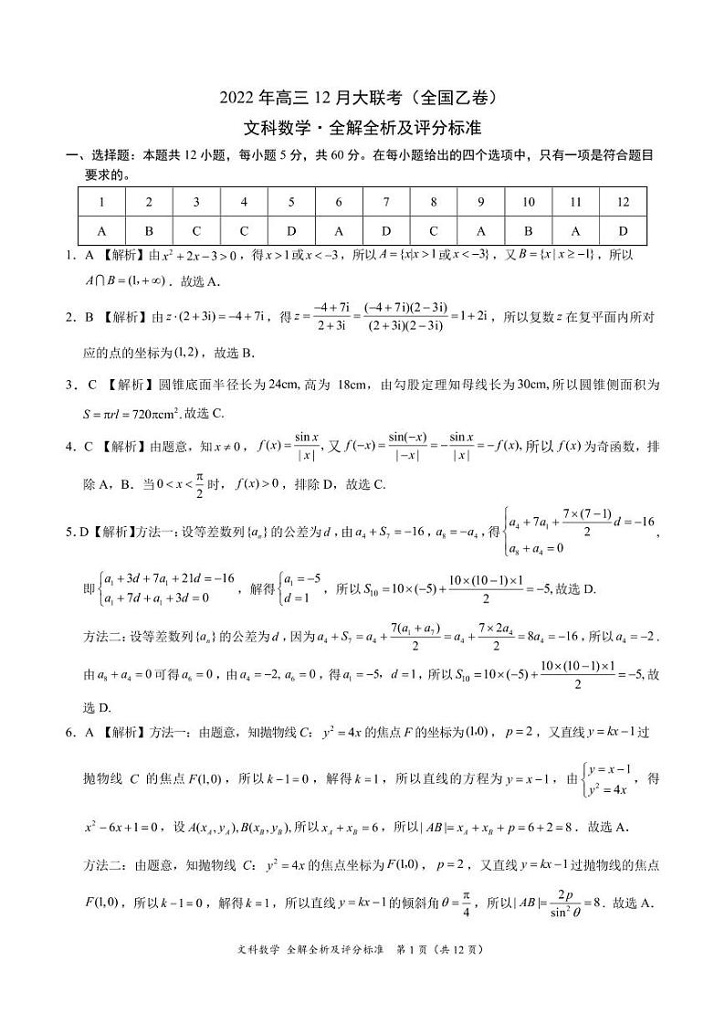 文科数学-2022年高三12月大联考（全国乙卷）（全解全析及评分标准）第1页