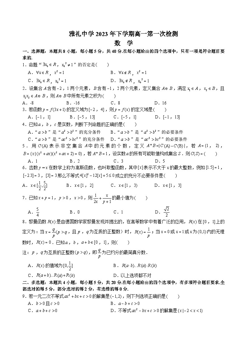 雅礼中学2023年下学期高一第一次检测数学试卷第1页