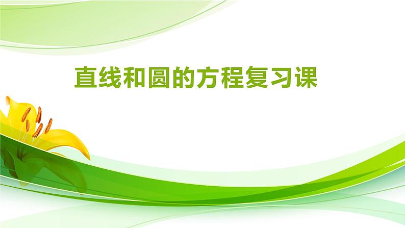 第二章直线和圆的方程复习课 说课课件-高二上学期数学人教A版（2019）选择性必修第一册01