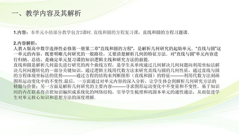 第二章直线和圆的方程复习课 说课课件-高二上学期数学人教A版（2019）选择性必修第一册04
