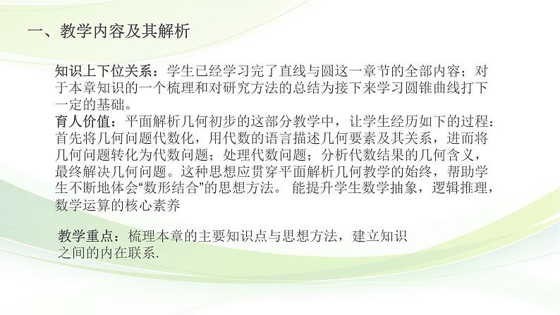 第二章直线和圆的方程复习课 说课课件-高二上学期数学人教A版（2019）选择性必修第一册06