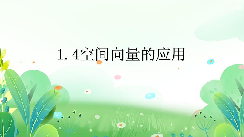 1.4空间向量的应用课件-高二上学期数学人教A版（2019）选择性必修第一册第1页