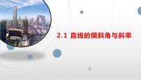 人教A版 (2019)选择性必修 第一册2.1 直线的倾斜角与斜率说课课件ppt
