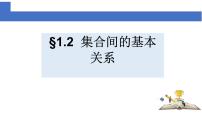 数学必修 第一册1.2 集合间的基本关系说课ppt课件