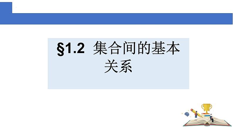 1.2 集合间的基本关系课件1-高一上学期数学人教A版（2019）必修第一册01