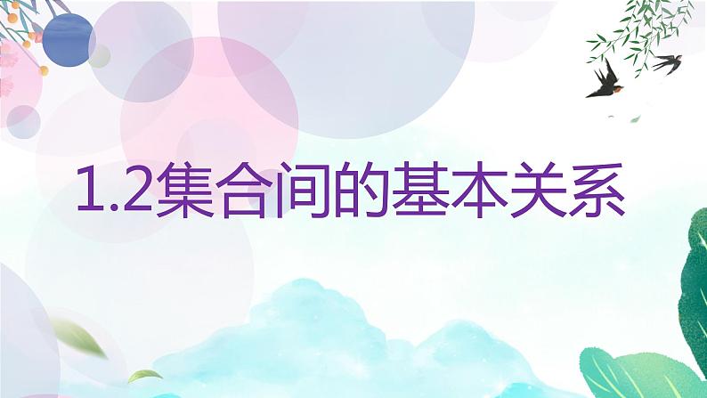 1.2集合间的基本关系课件-高一上学期数学人教A版（2019）必修第一册01