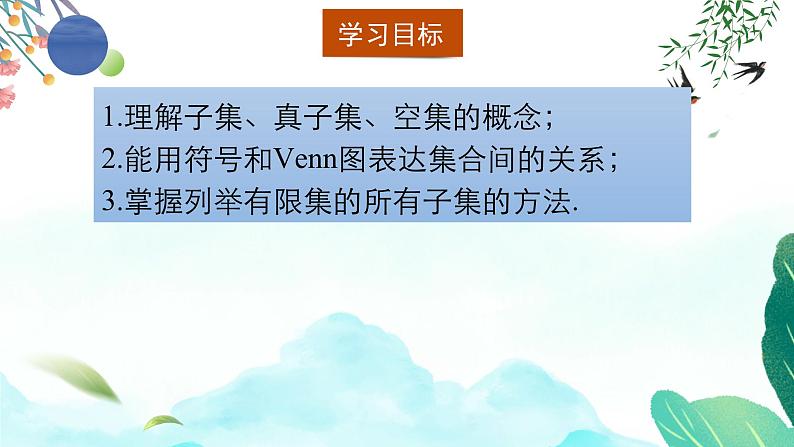 1.2集合间的基本关系课件-高一上学期数学人教A版（2019）必修第一册02
