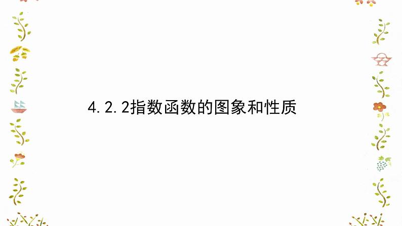 4.2.2指数函数的图象和性质教学课件-高一上学期数学人教A版（2019）必修第一册第1页