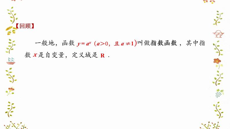 4.2.2指数函数的图象和性质教学课件-高一上学期数学人教A版（2019）必修第一册第2页