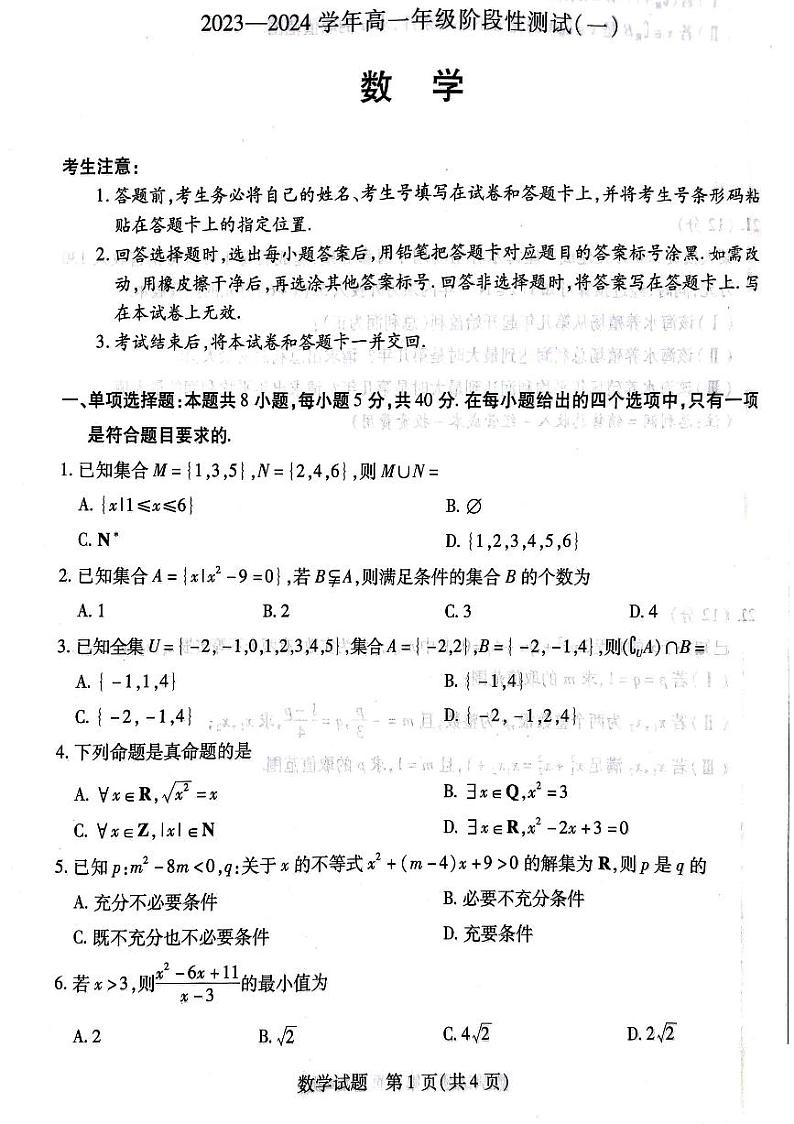 天一大联考10.10高一上学期阶段性测试数学试卷（一）第1页