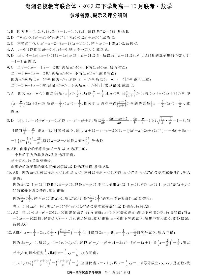 2023湖湘名校教育联合体高一联考数学试卷参考答案第1页