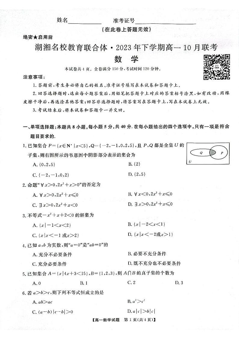 2023湖湘名校教育联合体高一联考数学试卷第1页