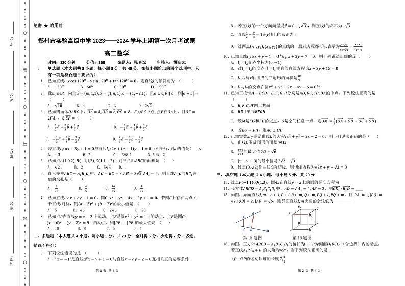 郑州市实验高级中学 2023——2024 学年上期高二第一次月考试题数学试卷第1页