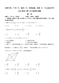 广东省六校（广州市第二中学等）2024届高三上学期第二次联考数学试题（月考）