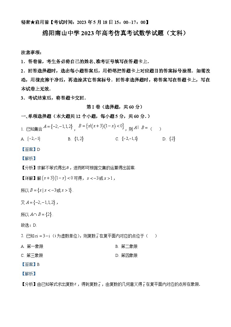 四川省绵阳南山中学2023届高三数学（文）仿真试题（Word版附解析）01