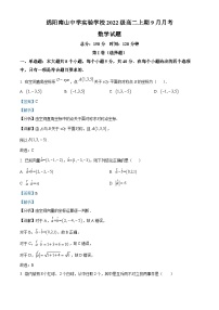 四川省绵阳南山中学实验学校2023-2024学年高二数学上学期9月月考试题（Word版附解析）