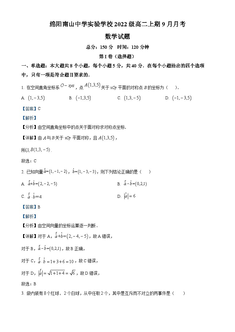 四川省绵阳南山中学实验学校2023-2024学年高二数学上学期9月月考试题（Word版附解析）第1页