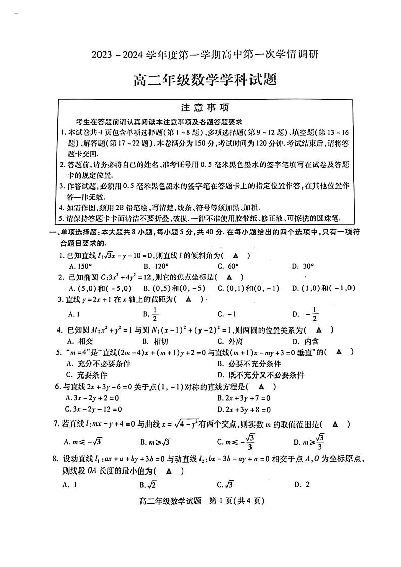 江苏省徐州市沛县2023-2024学年高二上学期第一次学情调研（10月）数学试题第1页