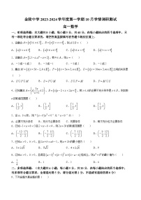 江苏省南京市金陵中学2023-2024学年高一上学期10月学情调研数学试题