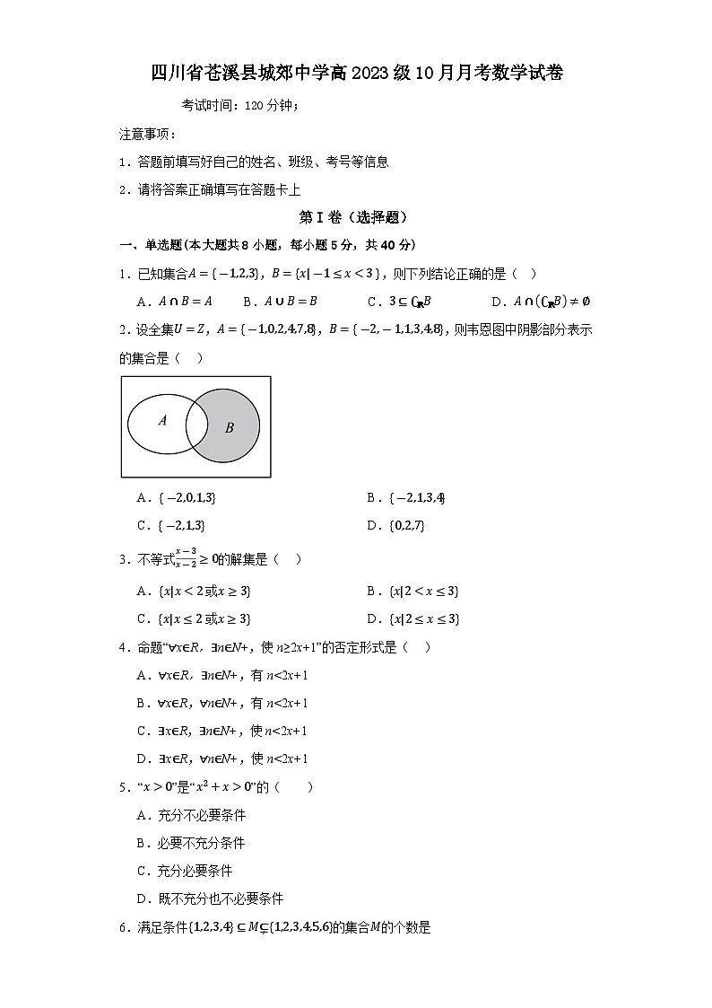 四川省广元市苍溪县城郊中学2023-2024学年高一上学期10月月考数学试题第1页