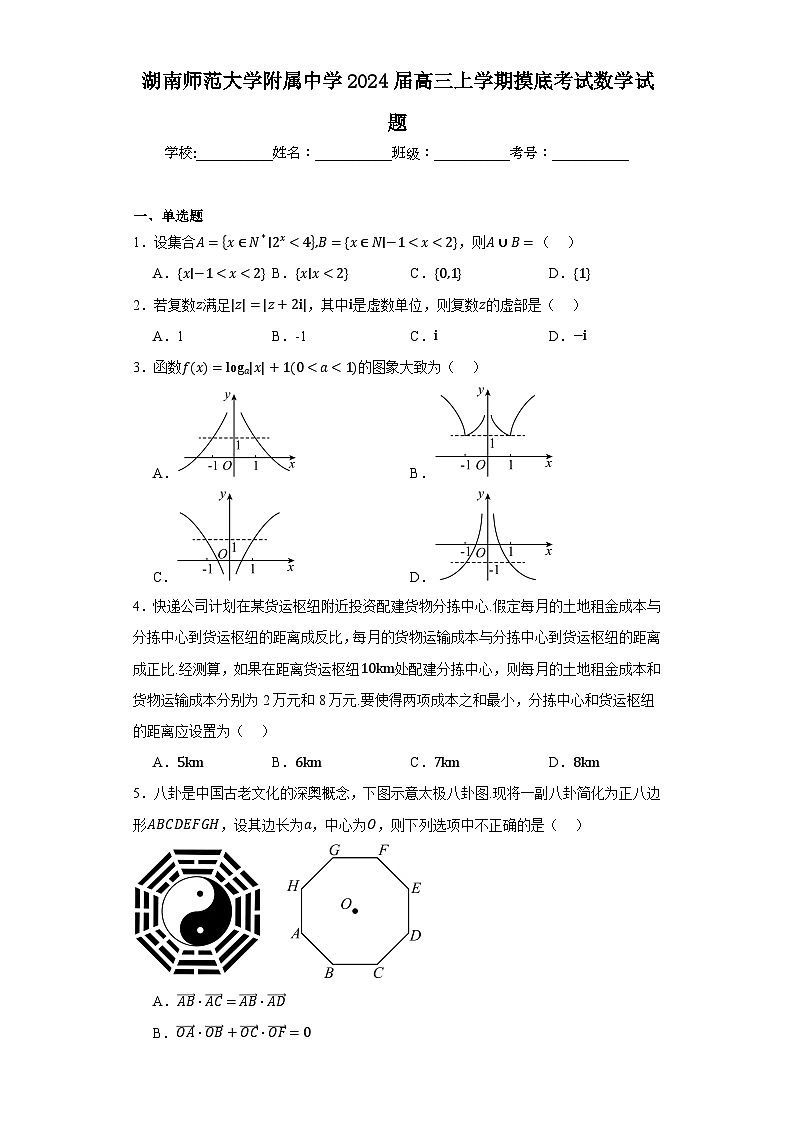 湖南师范大学附属中学2024届高三上学期摸底考试数学试题第1页