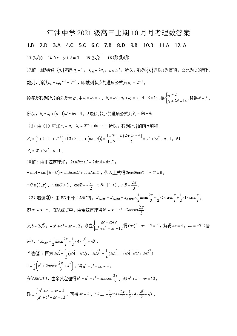 四川省江油中学2023-2024学年高三上学期10月月考理科数学试题01