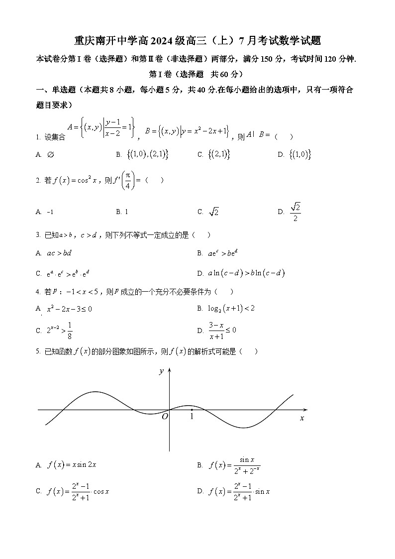 重庆市南开中学校2024届高三上学期7月月考数学试题  Word版无答案第1页