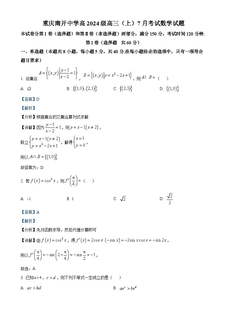 重庆市南开中学校2024届高三上学期7月月考数学试题  Word版含解析第1页