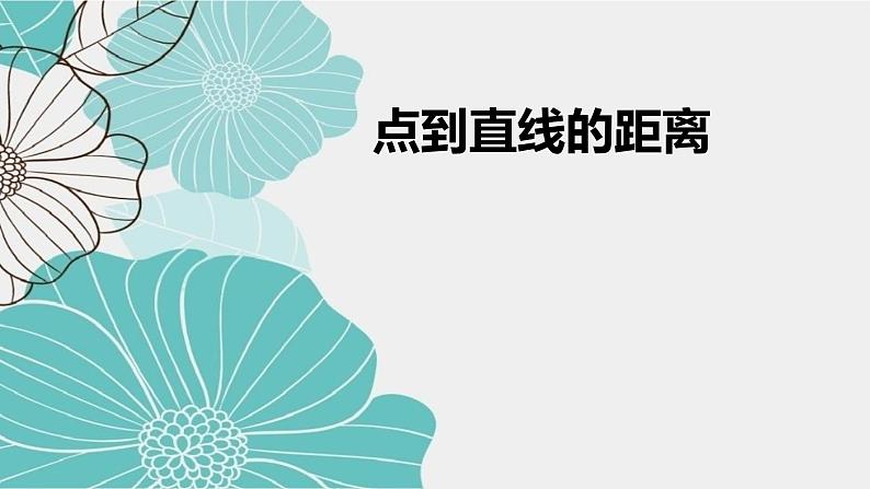 2.3.3点到直线的距离公式说课课件-高二上学期数学人教A版（2019）选择性必修第一册01