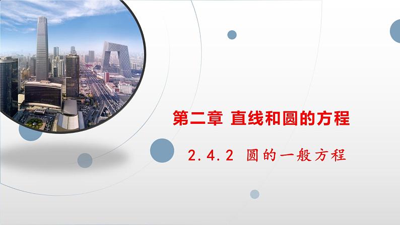 2.4.2圆的一般方程说课课件-高二上学期数学人教A版（2019）选择性必修第一册第1页
