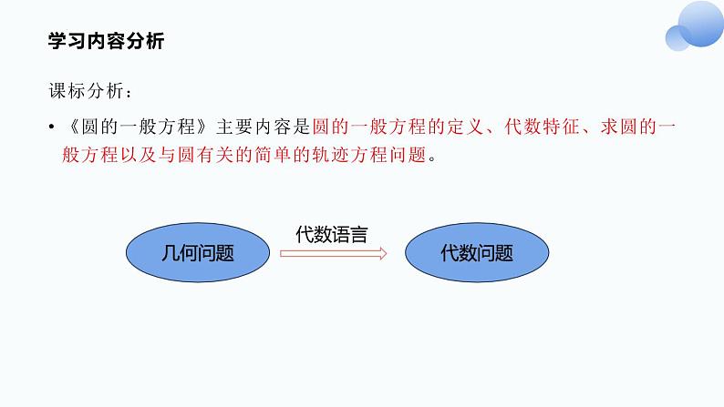 2.4.2圆的一般方程说课课件-高二上学期数学人教A版（2019）选择性必修第一册第4页