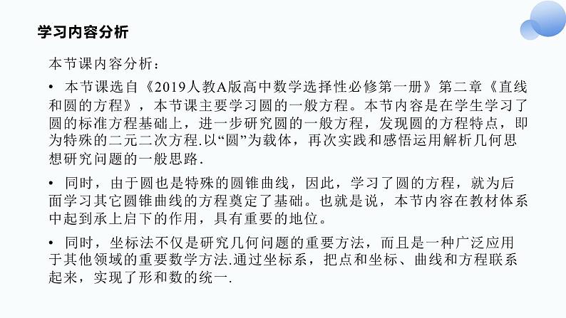 2.4.2圆的一般方程说课课件-高二上学期数学人教A版（2019）选择性必修第一册第7页