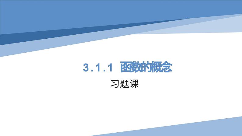 3.1.1函数的概念习题课课件-高一上学期数学人教A版（2019）必修第一册第1页