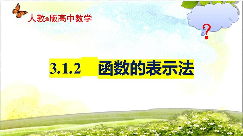 3.1.2函数的表示法 课件-高一上学期数学人教A版（2019）必修第一册01