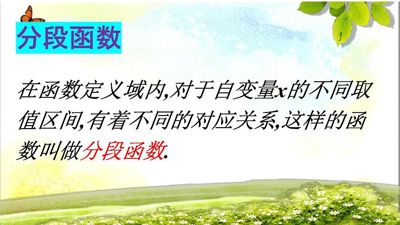 3.1.2函数的表示法 课件-高一上学期数学人教A版（2019）必修第一册06