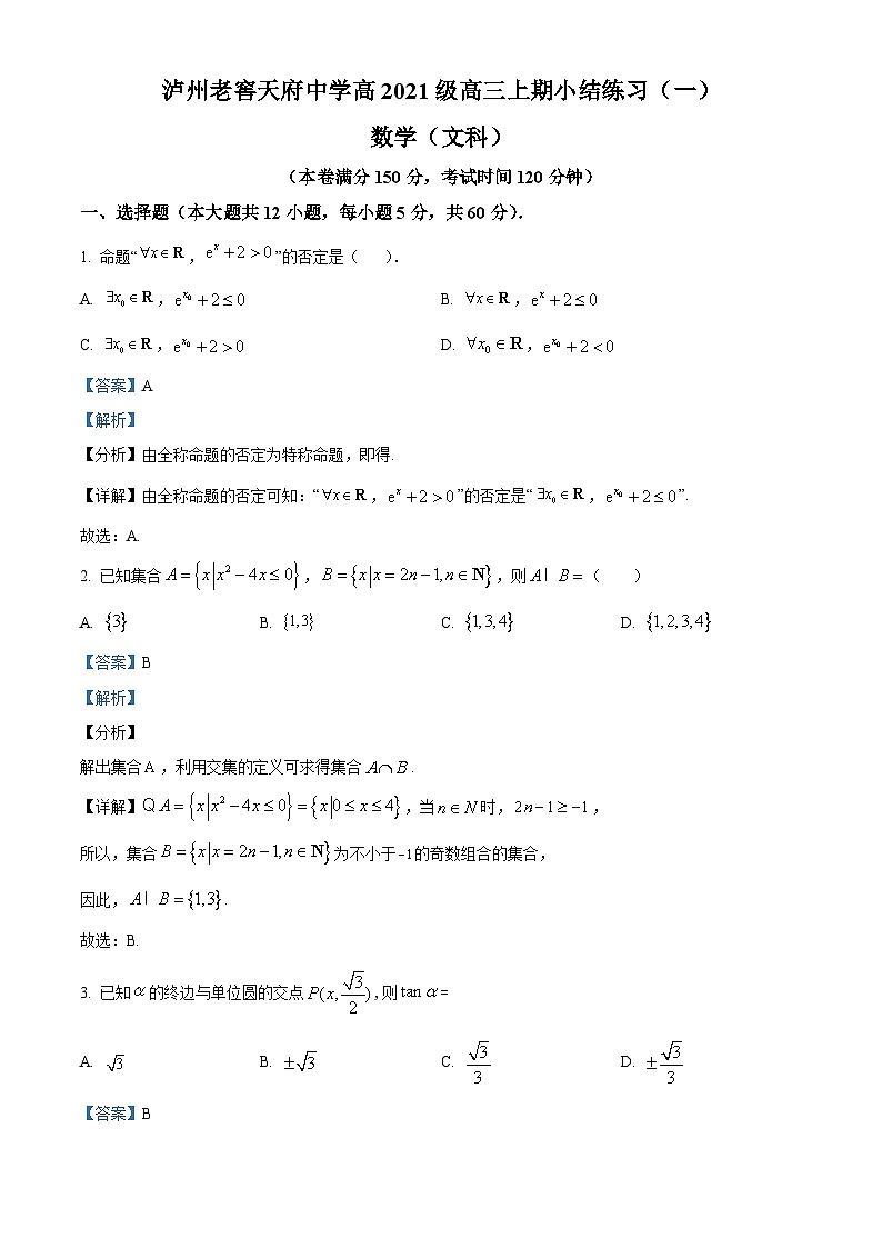 四川省泸州市泸州老窖天府中学2023-2024学年高三数学（文）上学期9月练习（一）试题（Word版附解析）第1页